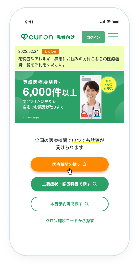 オンライン診療クロンのトップ画面（スマホ表示）