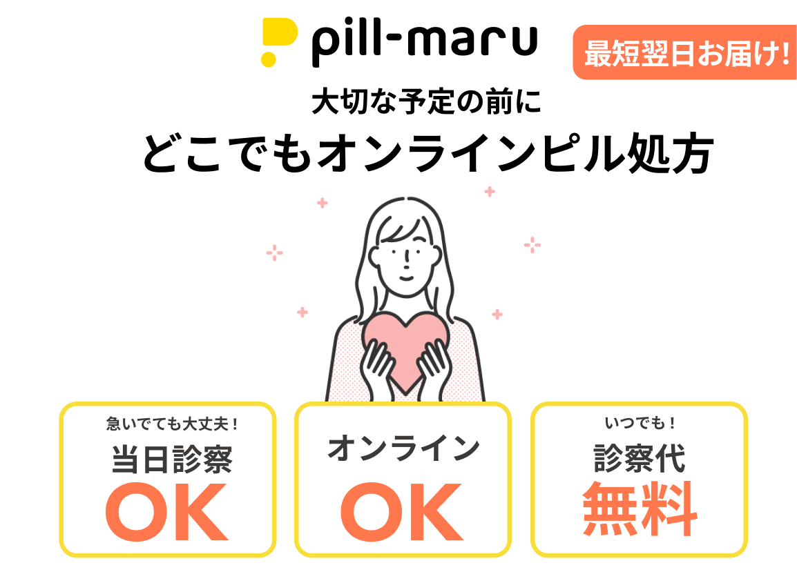 画像-ピルマル-最短翌日お届け!大切な予定の前にどこでもオンラインピル処方-急いでても大丈夫!当日診察OK-オンラインOK-いつでも!診察代無料