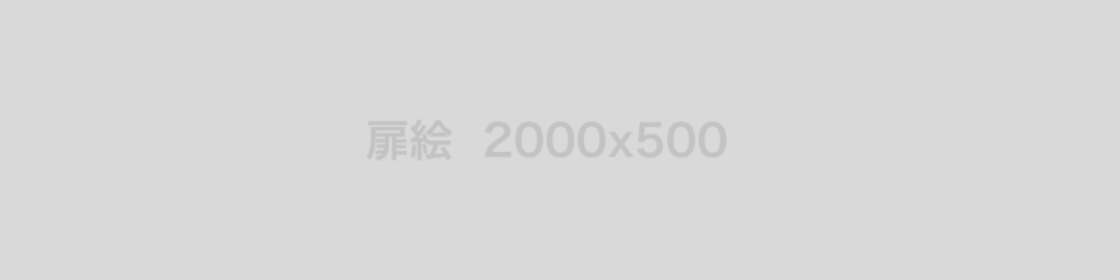 現在の画像に代替テキストがありません。ファイル名: 2000x500.png